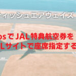 AviosでJAL特典航空券を発券し、座席指定する方法。