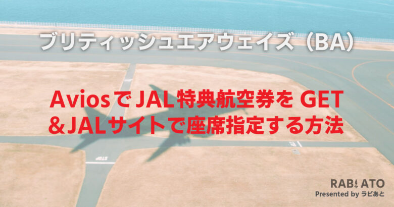 AviosでJAL特典航空券を発券し、座席指定する方法。