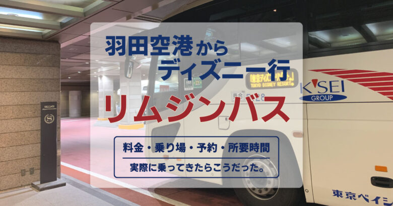 羽田空港からディズニー直行バスの乗り方、料金、所要時間、予約方法すべてを体験してきたものをまとめました。