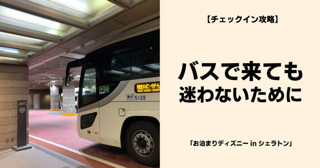 舞浜シェラトンへバスで来ても迷わないように。