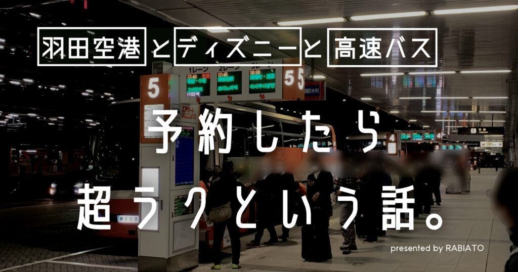 羽田空港とディズニー直行バスの乗り方、料金、所要時間、予約方法すべてを体験してきたものをまとめました。