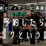 羽田空港とディズニー直行バスの乗り方、料金、所要時間、予約方法すべてを体験してきたものをまとめました。