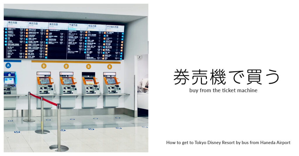 羽田空港の券売機でバスチケットを買う方法。