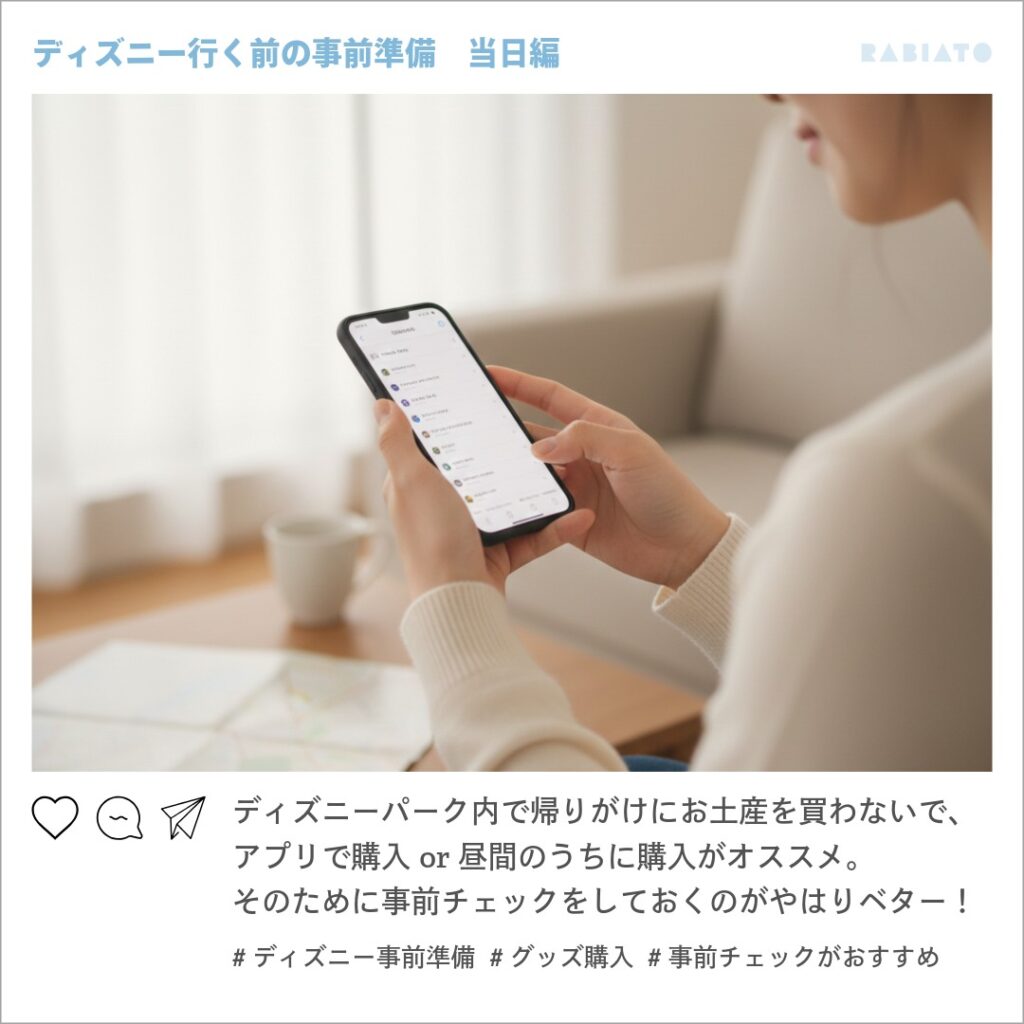 スマートフォンでアプリを開き、事前にディズニーのお土産やアイテムをチェックしている女性。混雑を避けて購入する準備の様子。