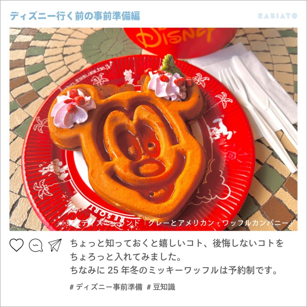東京ディズニーランドのミッキーワッフル。赤いプレートにのった人気メニューで、25年の冬季は予約制になっている豆知識を伝えるための写真。