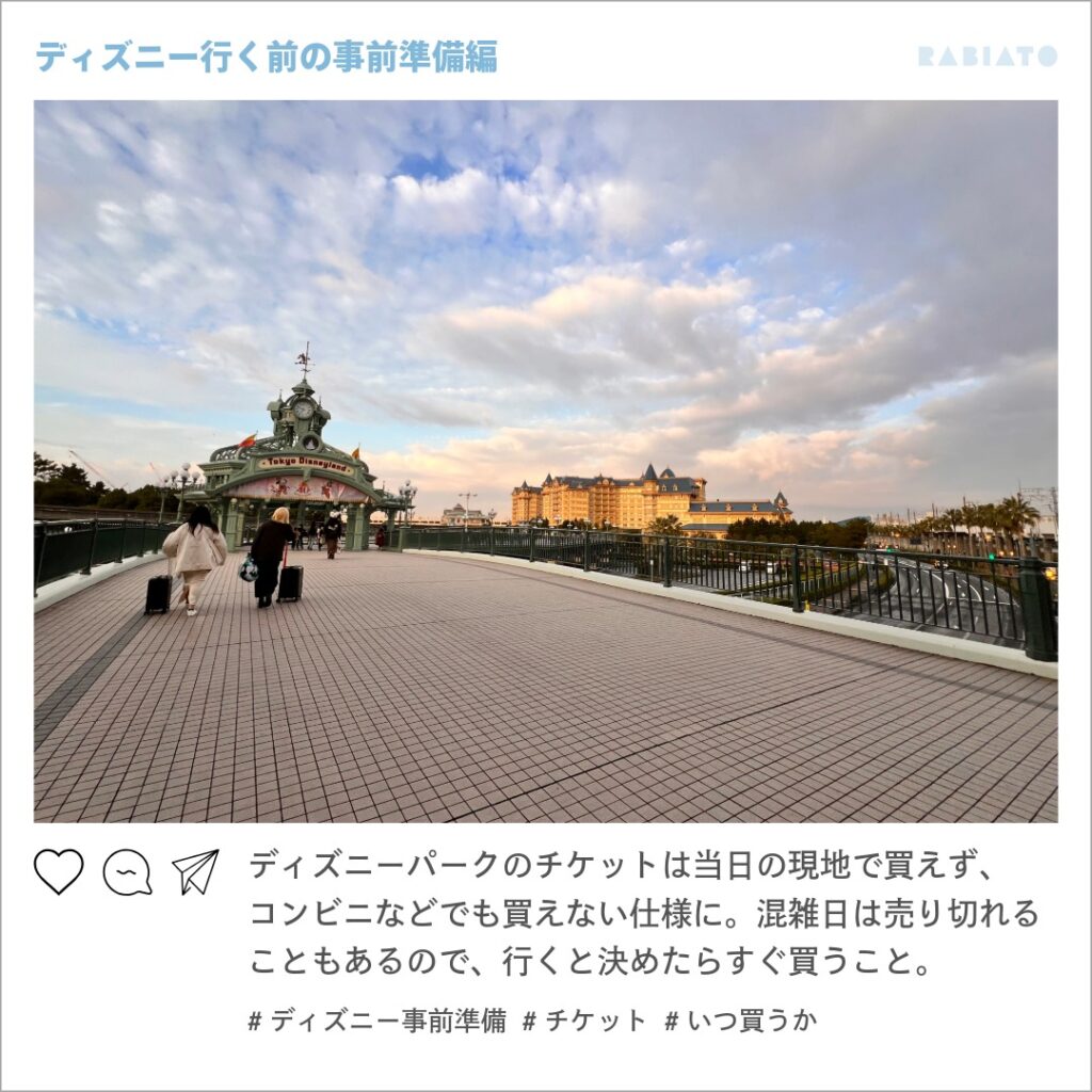 早朝の東京ディズニーランド駅前、スーツケースを引く来園者がチケット購入済みで入場に向かう様子。事前準備の重要性を示す写真。