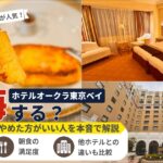 ホテルオークラ東京ベイは後悔する？客室の快適さや朝食の満足度、他ホテルとの違いを本音で解説