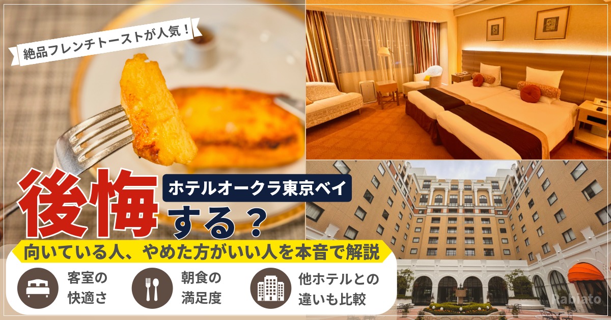ホテルオークラ東京ベイは後悔する？客室の快適さや朝食の満足度、他ホテルとの違いを本音で解説