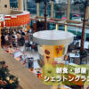 子連れディズニーオススメホテル、シェラトングランデ東京ベイの特徴とは。