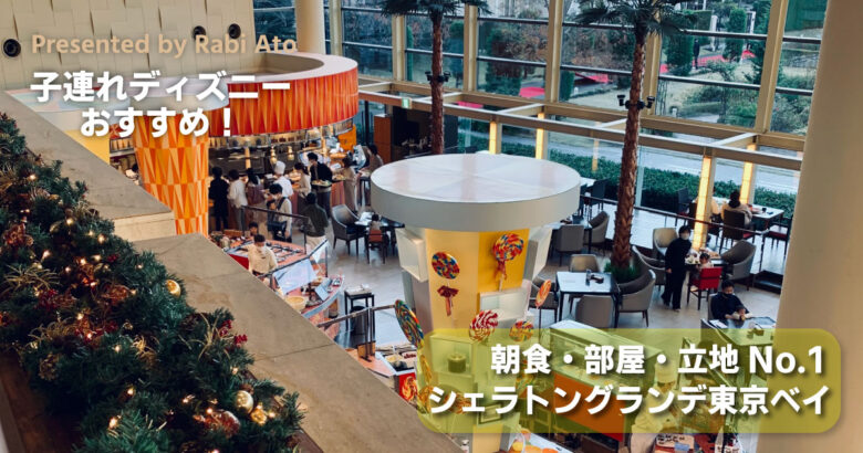 子連れディズニーオススメホテル、シェラトングランデ東京ベイの特徴とは。