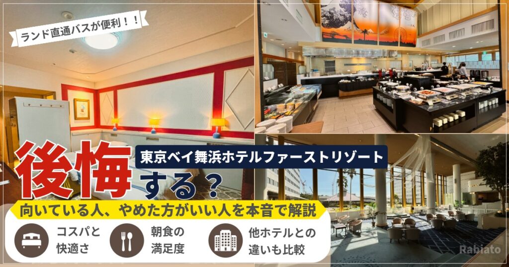 東京ベイ舞浜ホテルファーストリゾートは後悔する？コスパや客室の快適さ、朝食の満足度や他ホテルとの違いを本音で解説