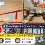 東京ベイ舞浜ホテルファーストリゾートは後悔する？コスパや客室の快適さ、朝食の満足度や他ホテルとの違いを本音で解説