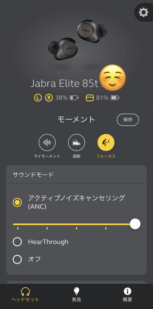 Jabra Elite85tのノイズキャンセリング設定画面。