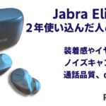 Jabra Elite85の口コミレビュー！装着感やノイズキャンセリングを解説。