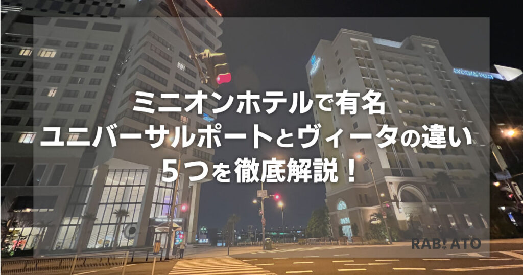 ユニバーサルポートとヴィータの違いを比較したら５つあったので徹底解説します。