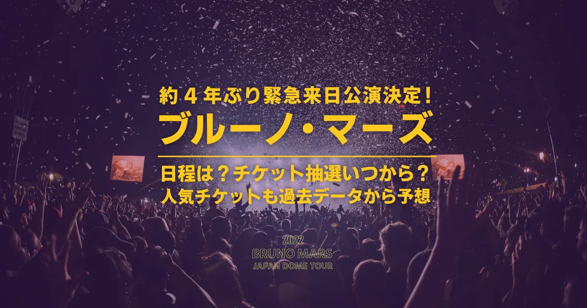2022年ブルーノマーズ来日公演チケットの値段は？