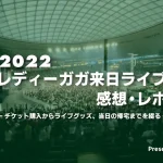 2022年レディーガガ来日ライブの感想・レポ。