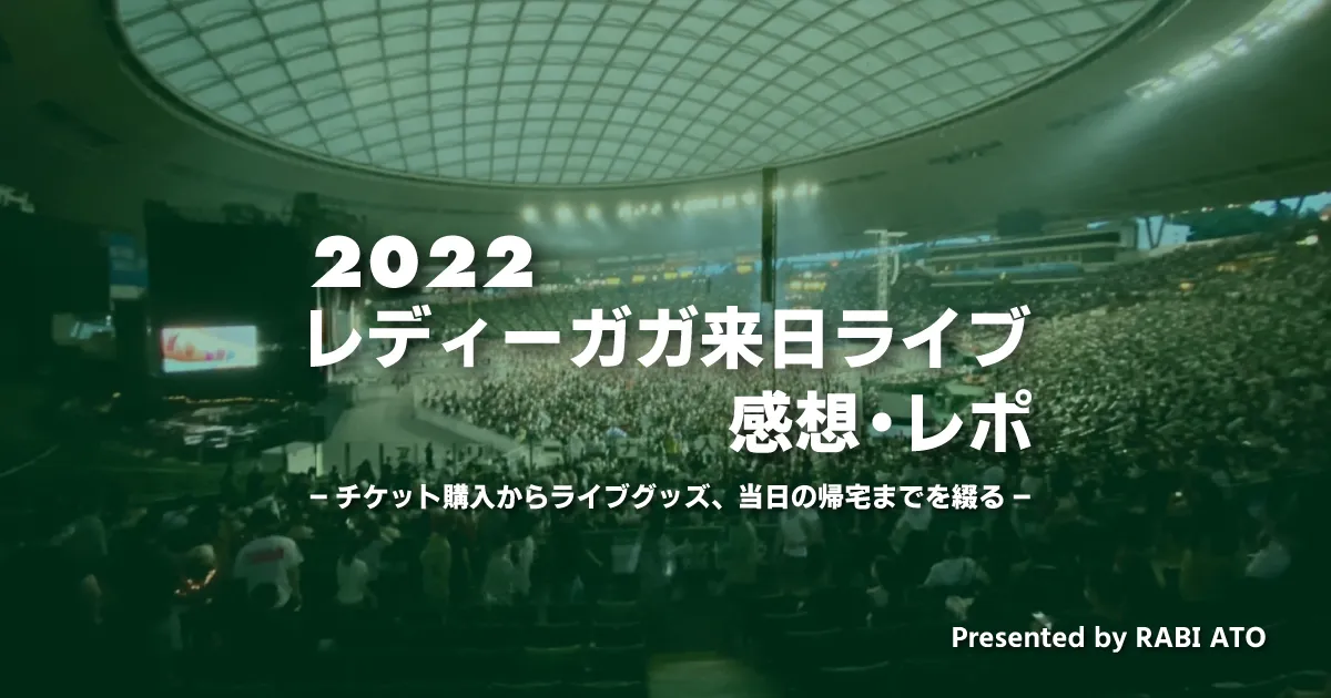 2022年レディーガガ来日ライブの感想・レポ。