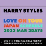 ハリー・スタイルズ2023年日本公演ライブチケットの詳細。