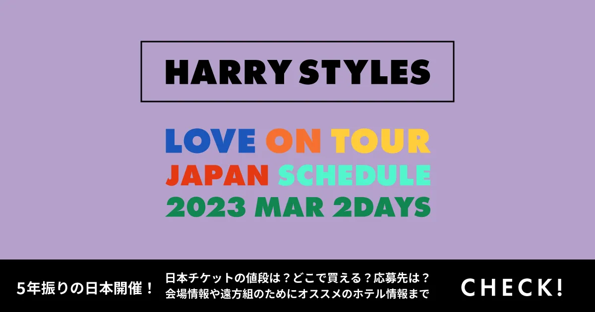 ハリー・スタイルズ2023年日本公演ライブチケットの詳細。
