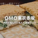 OMO赤坂の朝食、パジャマの注意点を予約で悩んでいる人へ送るブログ