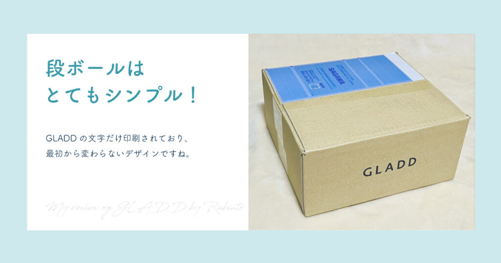 GLADDで通販商品を購入したら届くシンプルな箱。