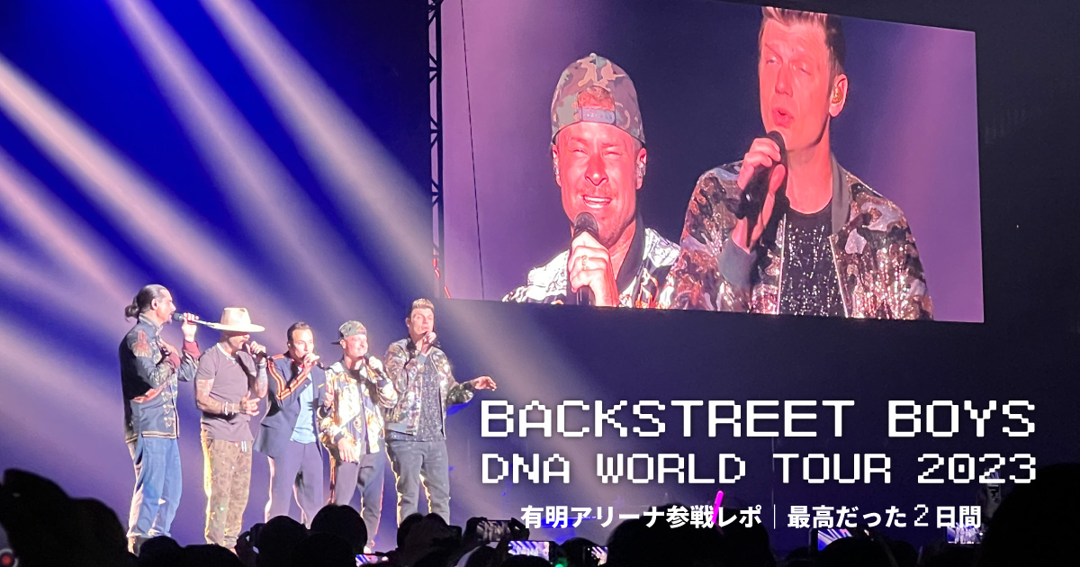 バックストリートボーイズ来日ライブDNAワールドツアーの参戦レポ！
