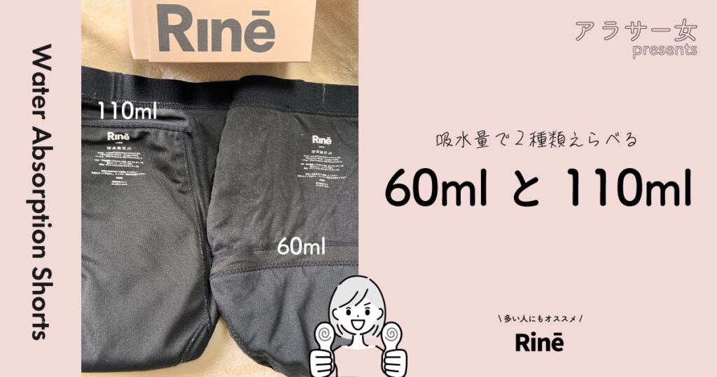 Rine吸水ショーツは吸水量で2種類ある。
