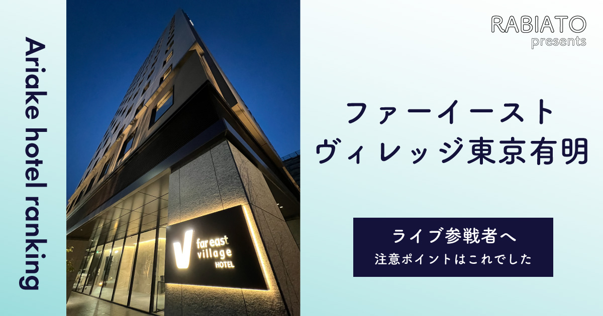 ファーイーストヴィレッジ東京有明の宿泊レビューブログ。