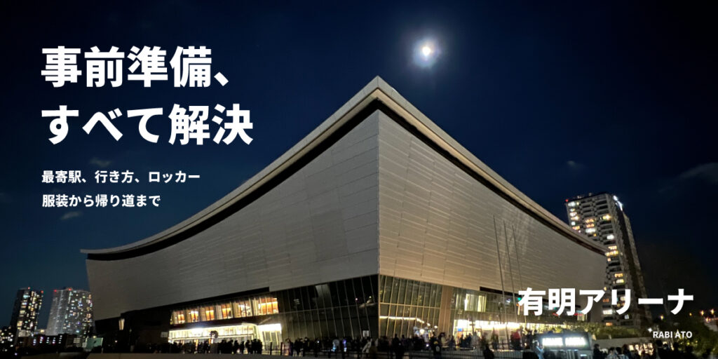 有明アリーナの飲食持ち込み、服装や座席の見え方など。