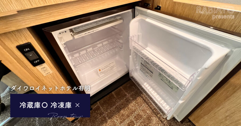 ダイワロイネット有明｜冷蔵庫はあるけど冷凍できず