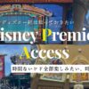 東京ディズニーリゾートのディズニー・プレミアアクセスを説明するイメージ画像。