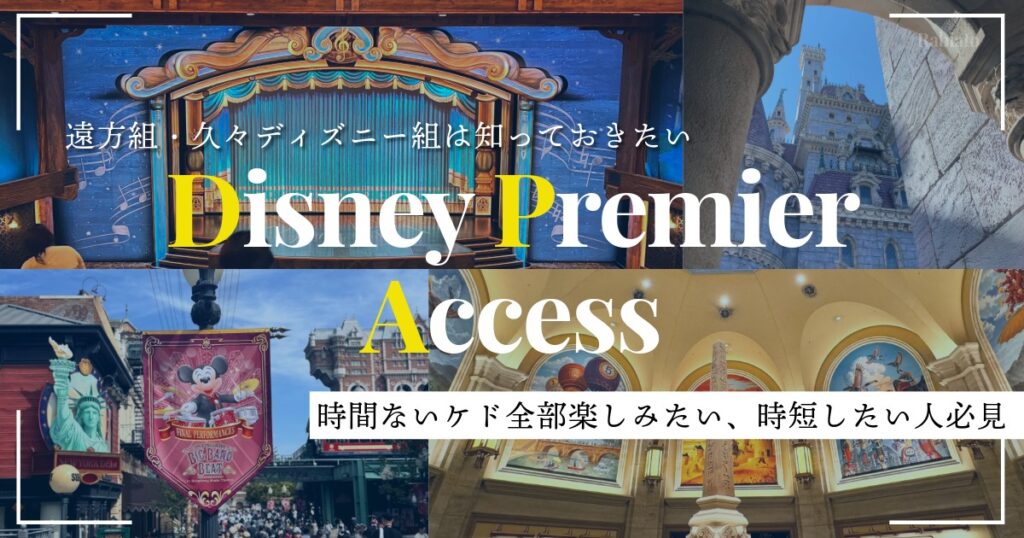 東京ディズニーリゾートのディズニー・プレミアアクセスを説明するイメージ画像。