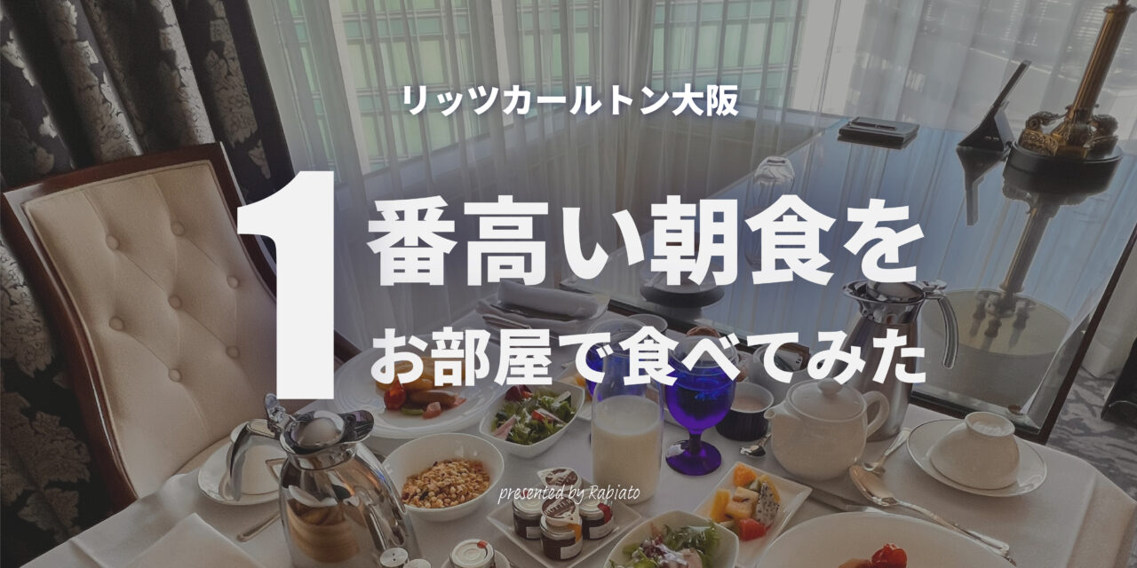 リッツカールトン大阪にて、インルームダイニングの朝食レポを送るブログレビュー。