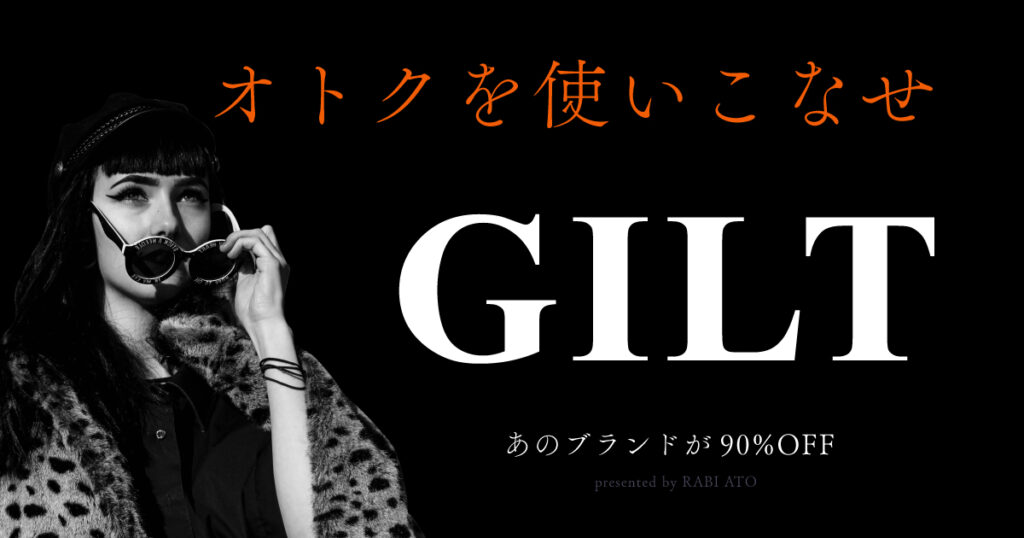 GILTは怪しい？GLADDの上位互換サイトだった話。