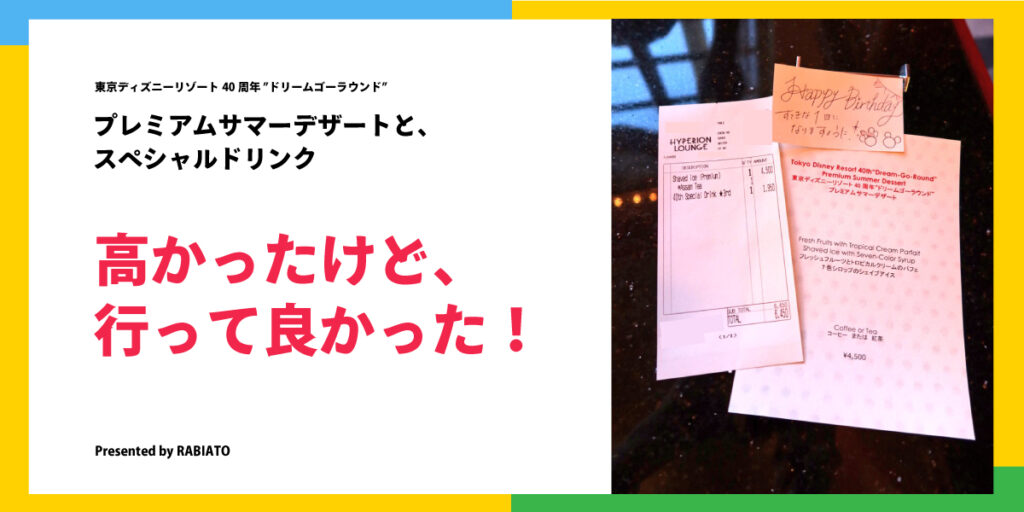 東京ディズニー40周年「ドリームゴーラウンド」高級シェイブアイスとSPドリンクの食レポまとめ
