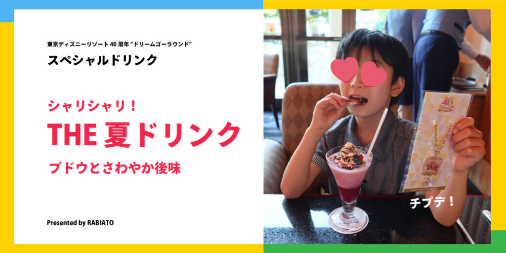 シャーベット風の夏ドリンク！｜東京ディズニー40周年「ドリームゴーラウンド」SPドリンク実食レポ