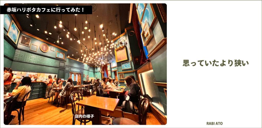 カフェの中は雰囲気あるけれど…。｜赤坂ハリポタカフェに行ってみたレビュー