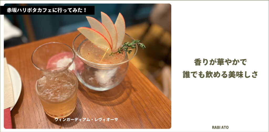 林檎と華やかさの良いお味。｜赤坂ハリポタカフェに行ってみたレビュー