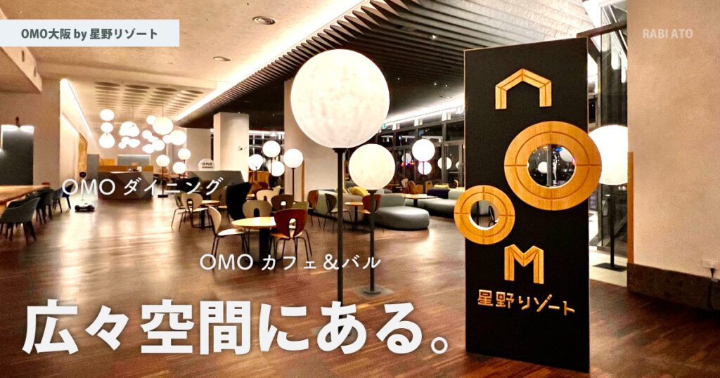 OMOダイニングとOMOカフェ＆バルはお隣同士。｜OMO大阪 by 星野リゾートの朝食を食べてみた