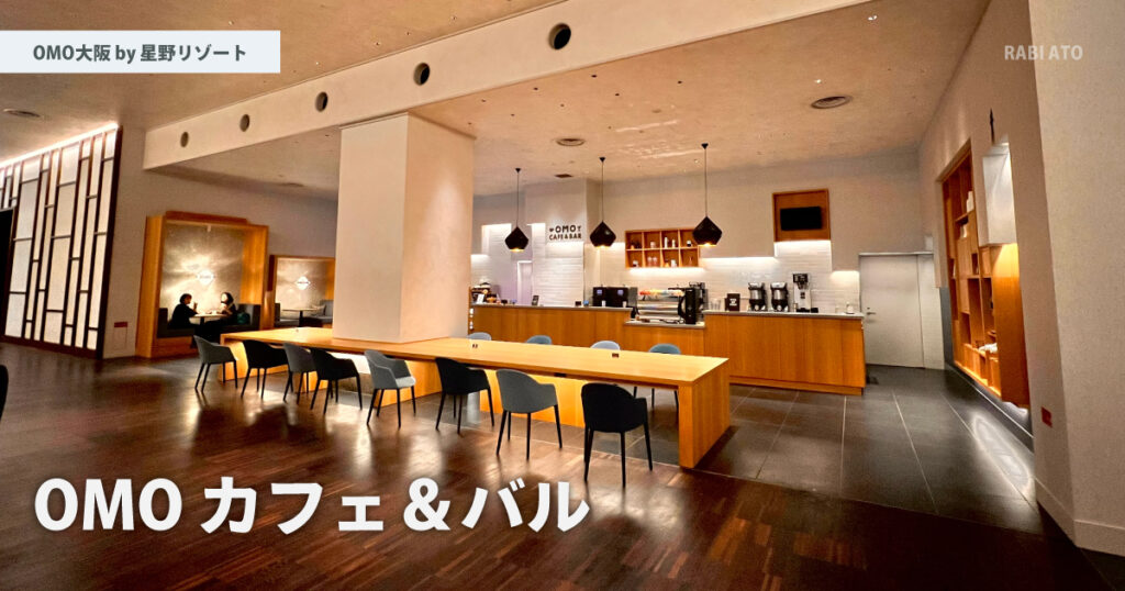 OMOカフェ＆バルはここで注文。｜OMO大阪 by 星野リゾートの朝食を食べてみた