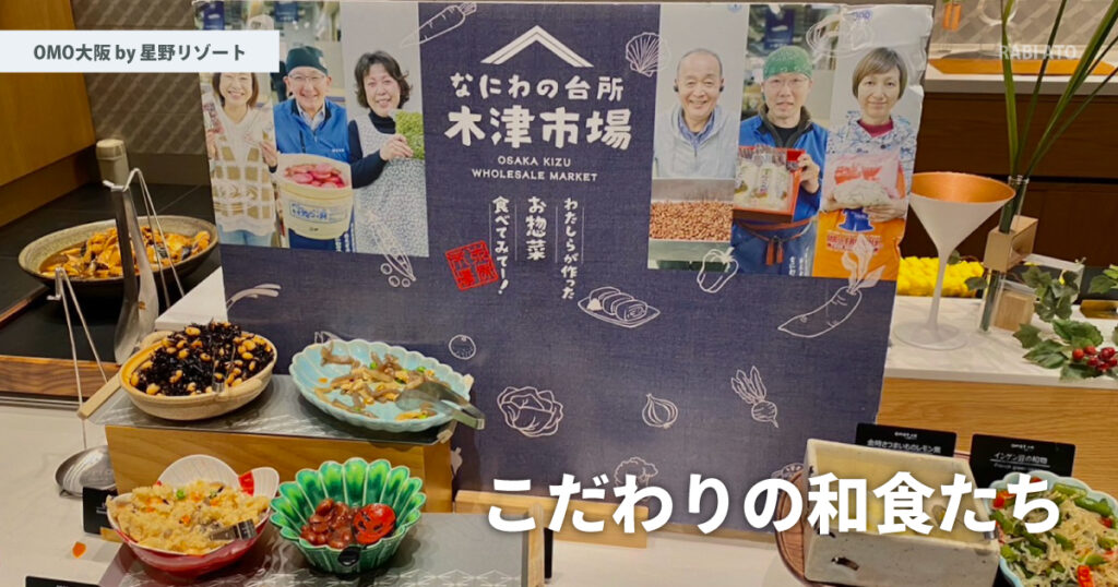 大阪の台所から取り寄た食材で、関西の味を楽しませてくれる。｜OMO大阪 by 星野リゾートの朝食を食べてみた