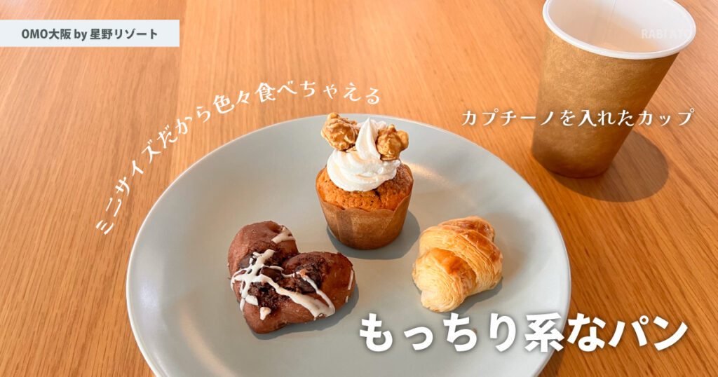 ミニパンが可愛くて美味しい！｜OMO大阪 by 星野リゾートの朝食を食べてみた