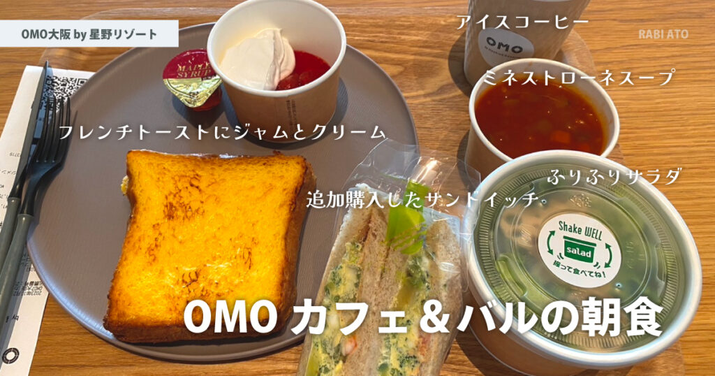 意外とボリューミーな朝食セット。｜OMO大阪 by 星野リゾートの朝食を食べてみた