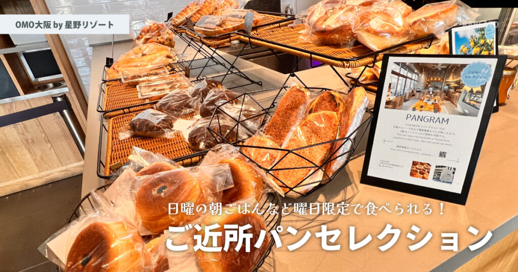 メニューにはないパンもある！｜OMO大阪 by 星野リゾートの朝食を食べてみた