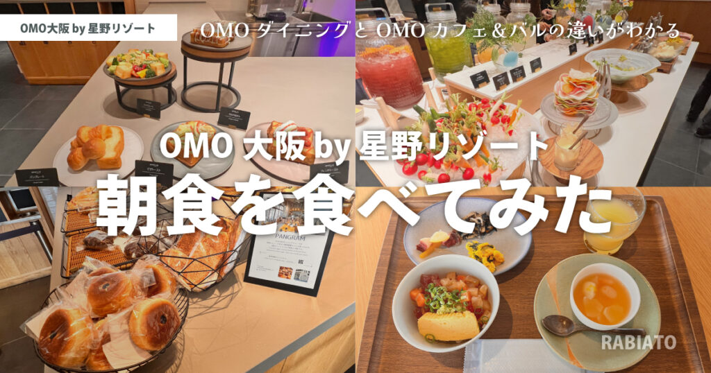 OMO大阪 by 星野リゾートの朝食を食べてみた