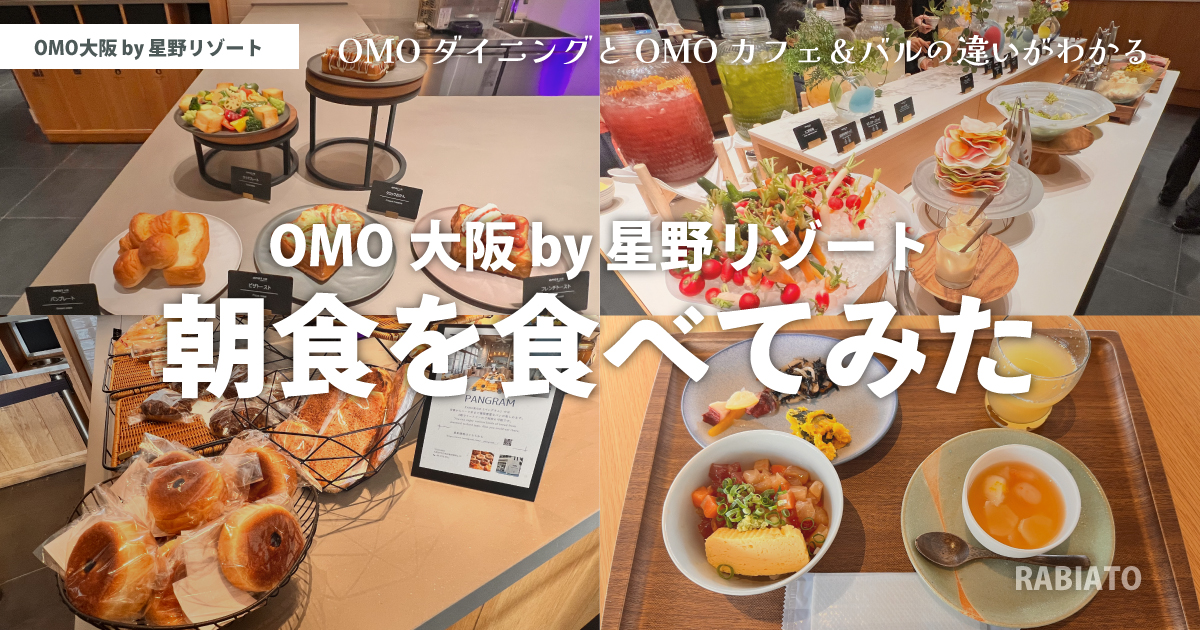 OMO大阪 by 星野リゾートの朝食を食べてみた