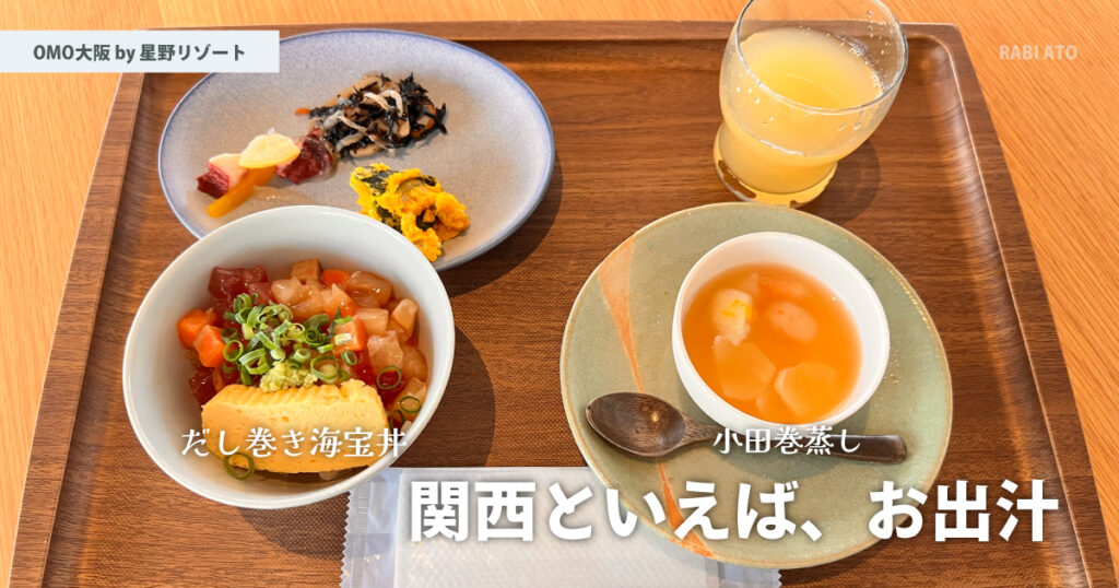 やさしいお出汁の料理と和食たち。｜OMO大阪 by 星野リゾートの朝食を食べてみた