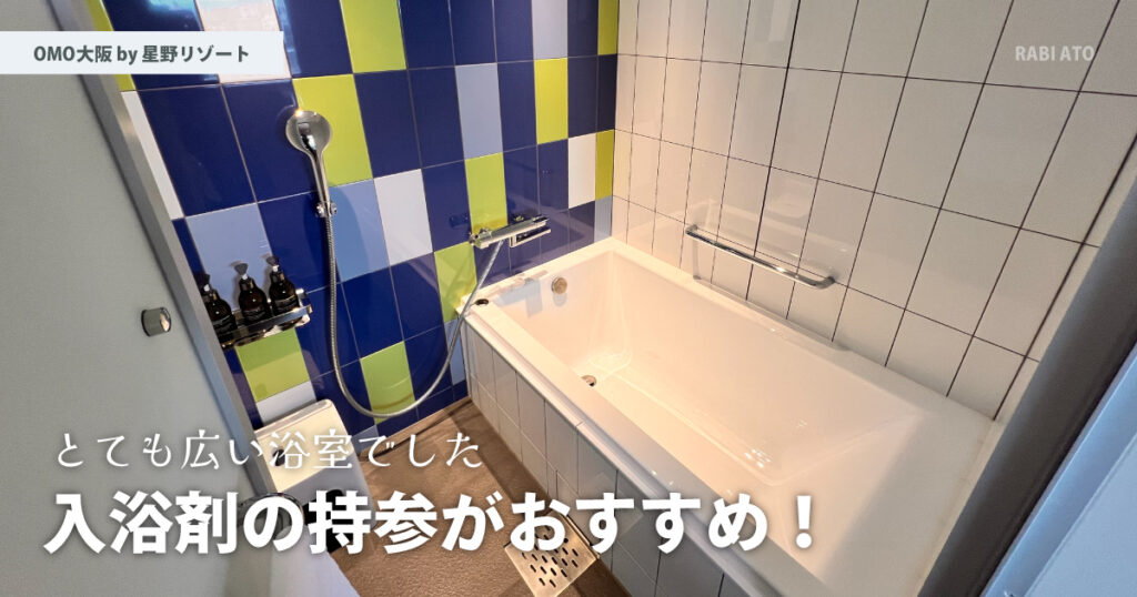 浴室がとても広い。｜OMO大阪 by 星野リゾート宿泊記ブログ