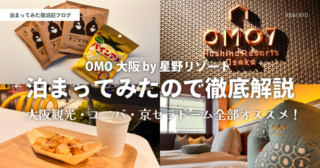 OMO大阪 by 星野リゾート宿泊記ブログ